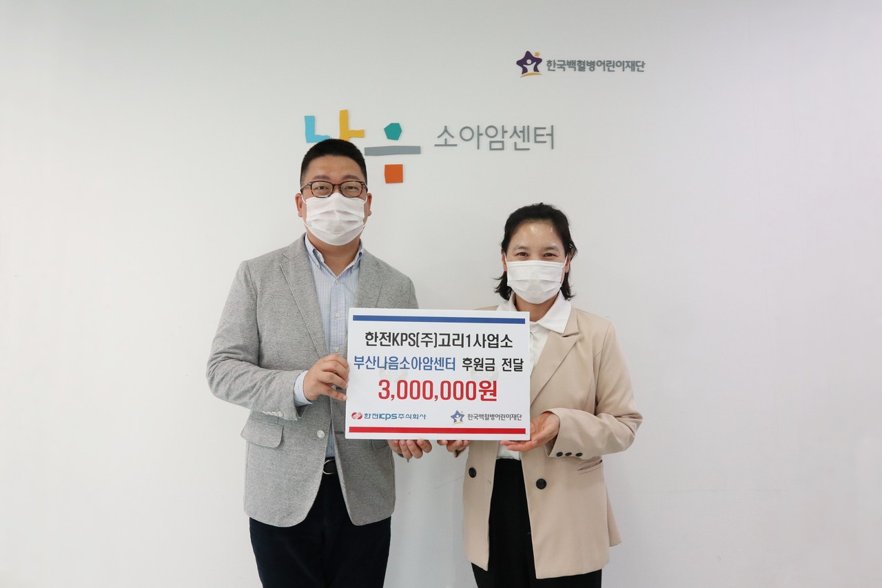 한전KPS(주) 고리1사업소, 한국백혈병어린이재단에 300만원 기부 < 기부/미담 < 사회 < 기사본문 - 한국투데이 한전KPS(주) 고리1사업소... 