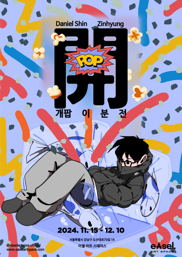 ▲'개팝 이 분 전' 전시회 포스터, 사진=이젤 아트 스페이스(eAsel art space)