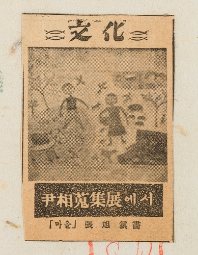 ▲사진::윤상서화첩에 수록된 신문 스크랩에 소개된 장욱진의 '마을'[OCI미술관 제공]