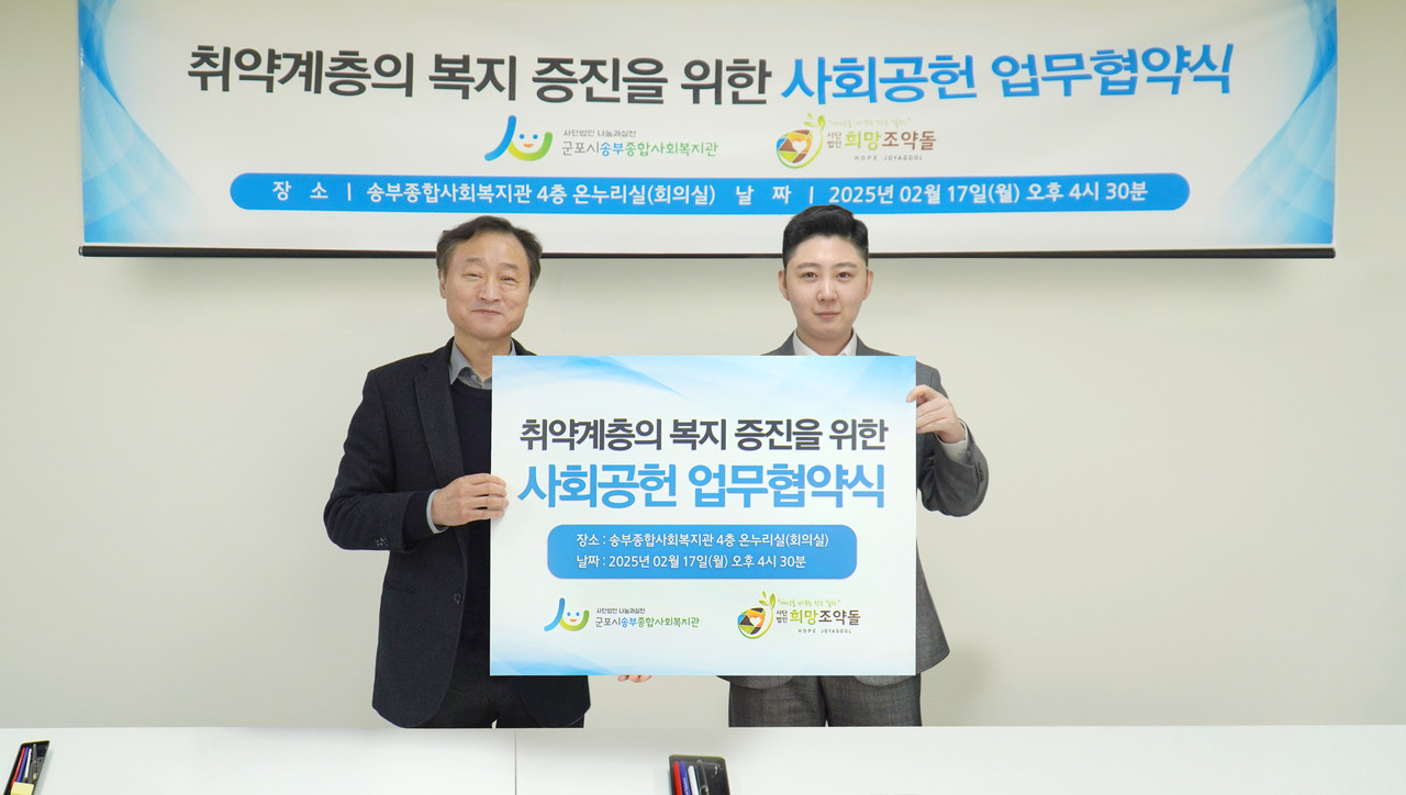 ▲국내기부단체 희망조약돌과 군포시송부종합사회복지관이 업무 협약을 체결하였다. 출처:  희망조약돌