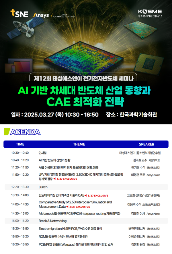 ▲사진: 제12회 태성에스엔이 전기전자반도체 세미나 아젠다  출처: 태성에스엔이