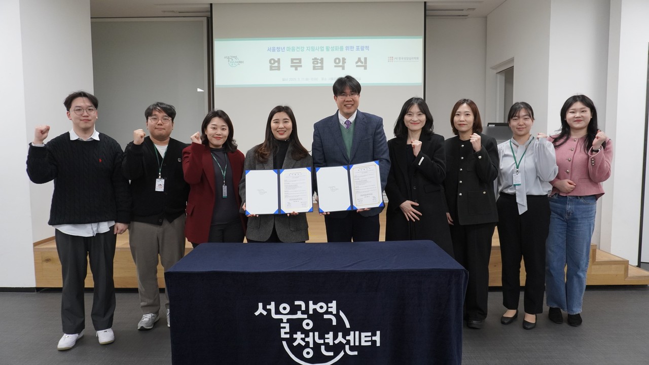 ▲사진: (왼쪽에서 4번째) 신소미 서울광역청년센터 센터장, (왼쪽에서 5번째) 이상민 사단법인 한국상담심리학회 학회장과 담당자들이 업무협약식 기념 촬영을 하고 있다. 출처: 서울광역청년센터