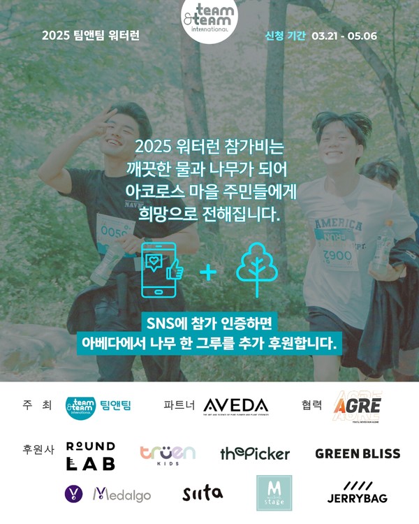 국제구호개발 NGO 팀앤팀, 아베다와 함께 기부런 ‘2025 워터런’... 국제구호개발 NGO 팀앤팀, 아베다와 함께 기부런 ‘2025 워터런’ 개최