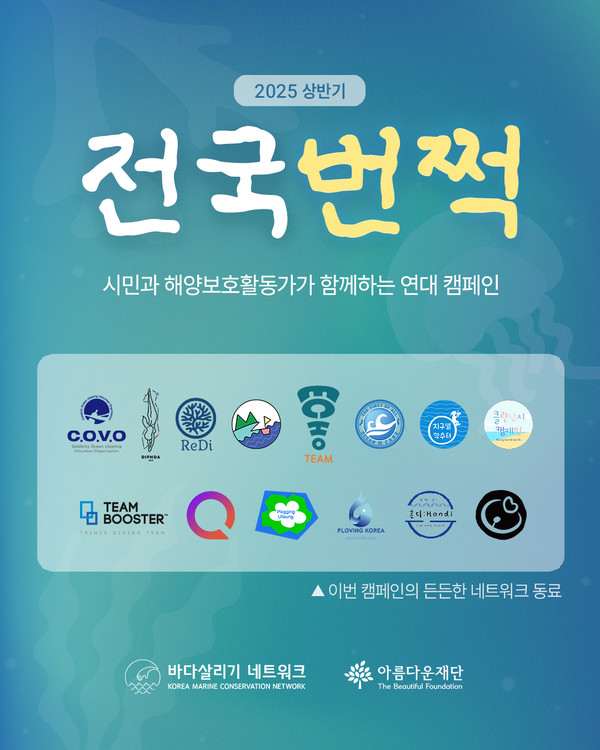 ▲사진: 전국번쩍 캠페인, (사)바다살리기네트워크 사무국 제공
