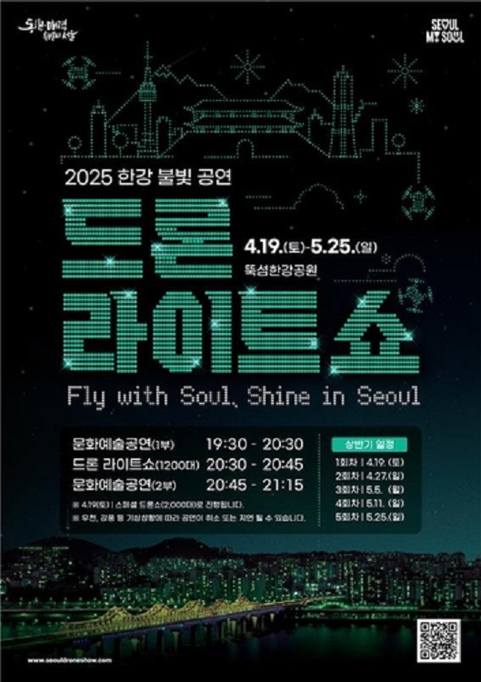 ▲사진:: 2025 드론 라이트 쇼 포스터[서울시 제공. 재판매 및 DB 금지]