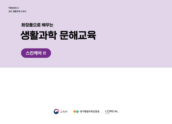 ▲사진: 화장품으로 배우는 생활과학 문해교과서 이미지