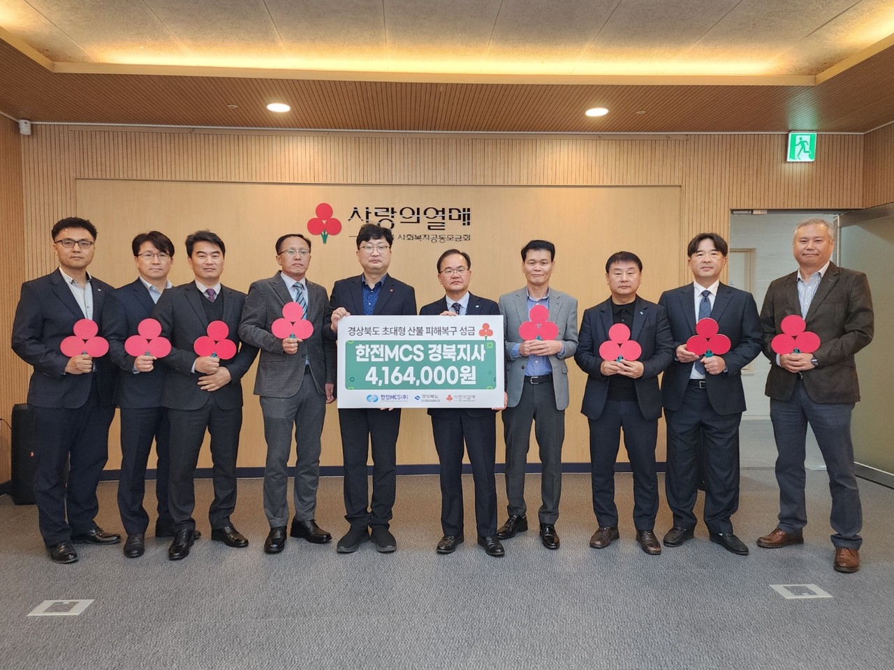 한전MCS(주) 경북지사 외 12개지점, 경북 사랑의열매에 산불 피해 복구를 위한 성금 400만원 전달 < 기부/미담 < 사회 < 기사본문 - 한국투데이... 