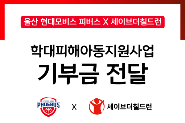 ▲사진: 울산 현대모비스 피버스 x 세이브더칠드런 기부금 전달  출처: 세이브더칠드런 동부지역본부