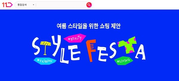 ▲11번가, 신규 프로모션 ‘스타일페스타’ 론칭. ⓒ11번가