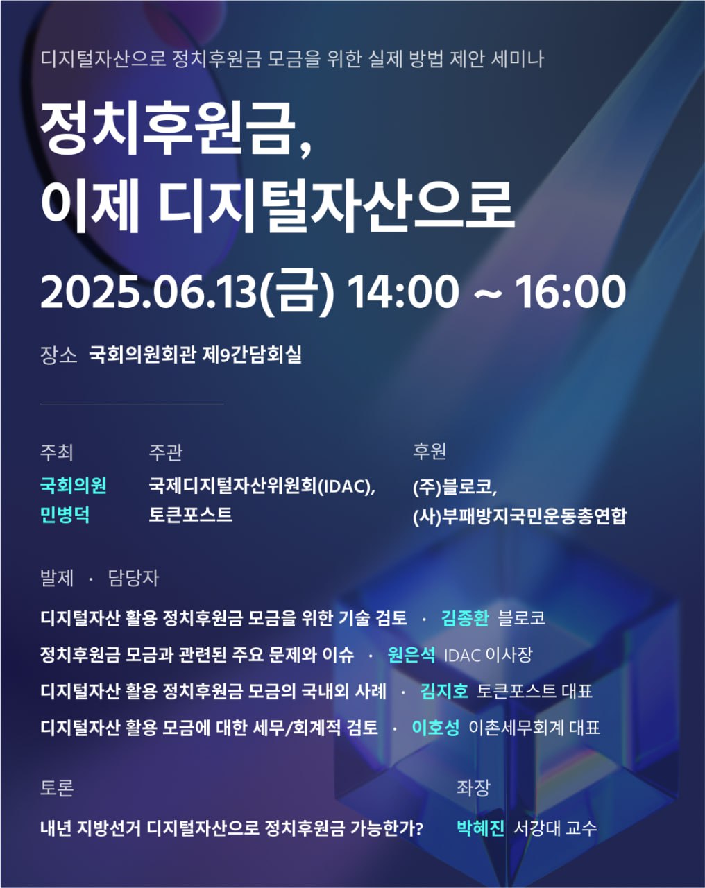 국제디지털자산위원회가 주관하는 '정치후원금, 이제 디지털자산으로' 포스터
