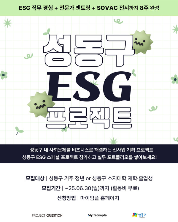 ▲사진: 마이팀플, 성동구 ESG프로젝트 참가자 모집    출처: 마이팀플