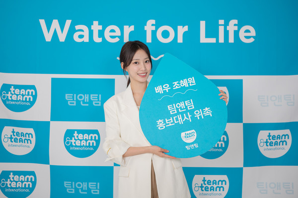 ▲사진: 조혜원 홍보대사 위촉식  출처: 팀앤팀