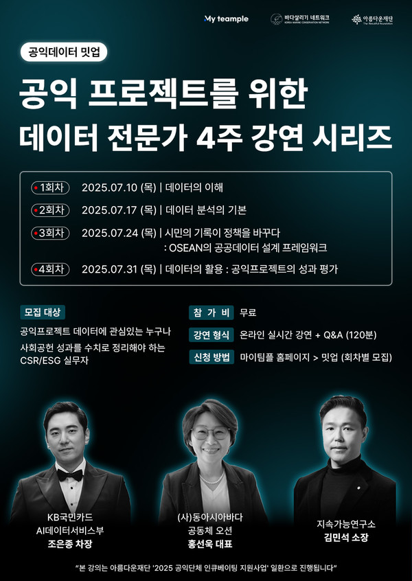 ▲사진: 공익 프로젝트를 위한 데이터 전문가 밋업 강연   출처: 사단법인 바다살리기네트워크