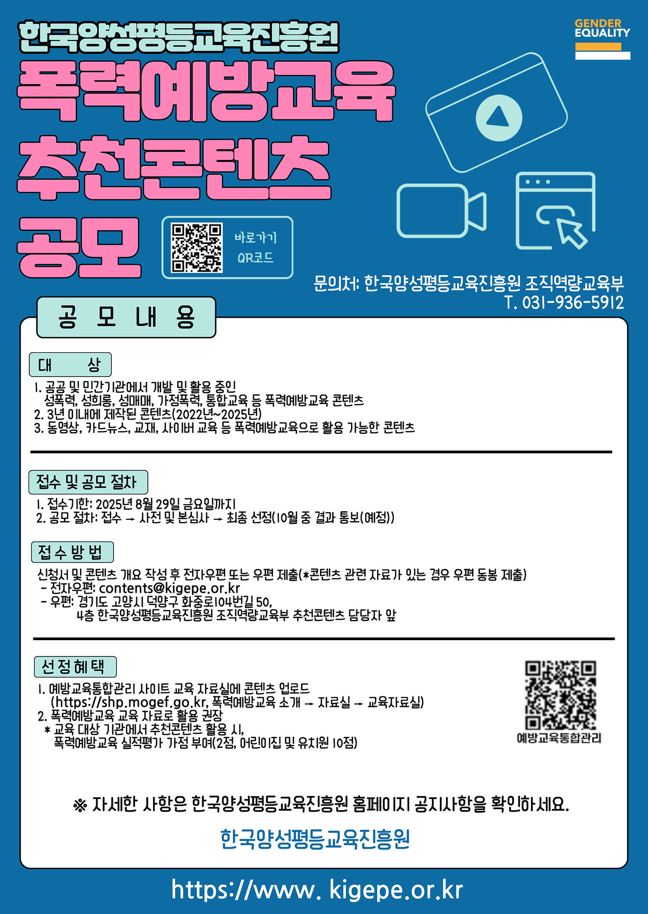 ▲한국양성평등교육진흥원은 7월 1일(화)부터 8월 29일(금)까지 ‘2025년 폭력예방교육 추천콘텐츠 공모’ 접수를 진행한다고 밝혔다.(출처: 한국양성평등교육진흥원)