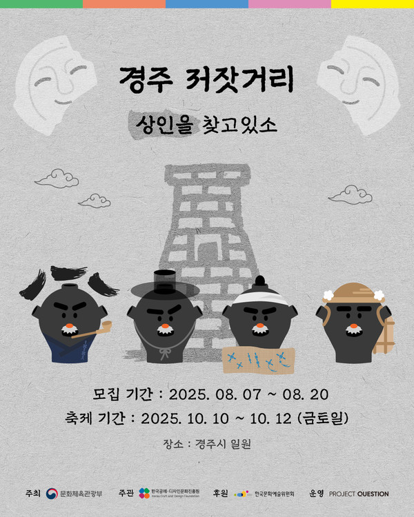 ▲사진: K-공예 마켓 페스티벌 '경주 저잣거리' 참여 상인 모집 출처: (주)프로젝트퀘스천