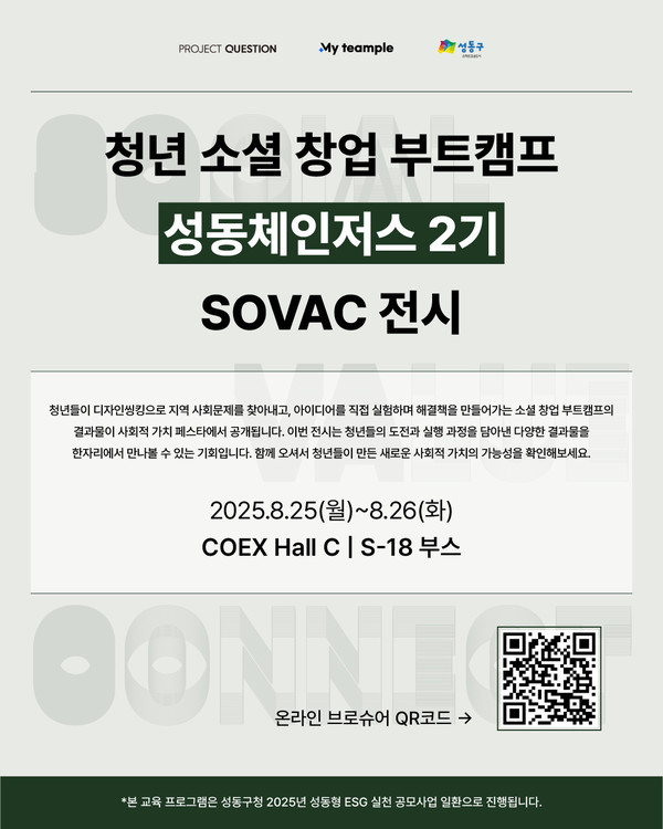 ▲사진: 마이팀플 사회적가치페스타(SOVAC) 성과공유 포스터 출처: 주식회사 프로젝트퀘스천
