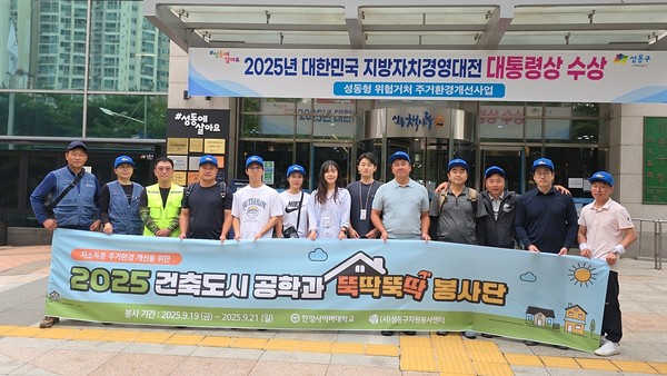 ▲사진: 한양사이버대학교 디지털건축도시공학과 '뚝딱뚝딱 봉사단' 집수리 봉사활동 단체사진 출처: (사)성동구자원봉사센터