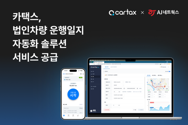 ▲카택스, AJ네트웍스에 법인차량 운행일지 자동화 솔루션 공급  출처: 카택스