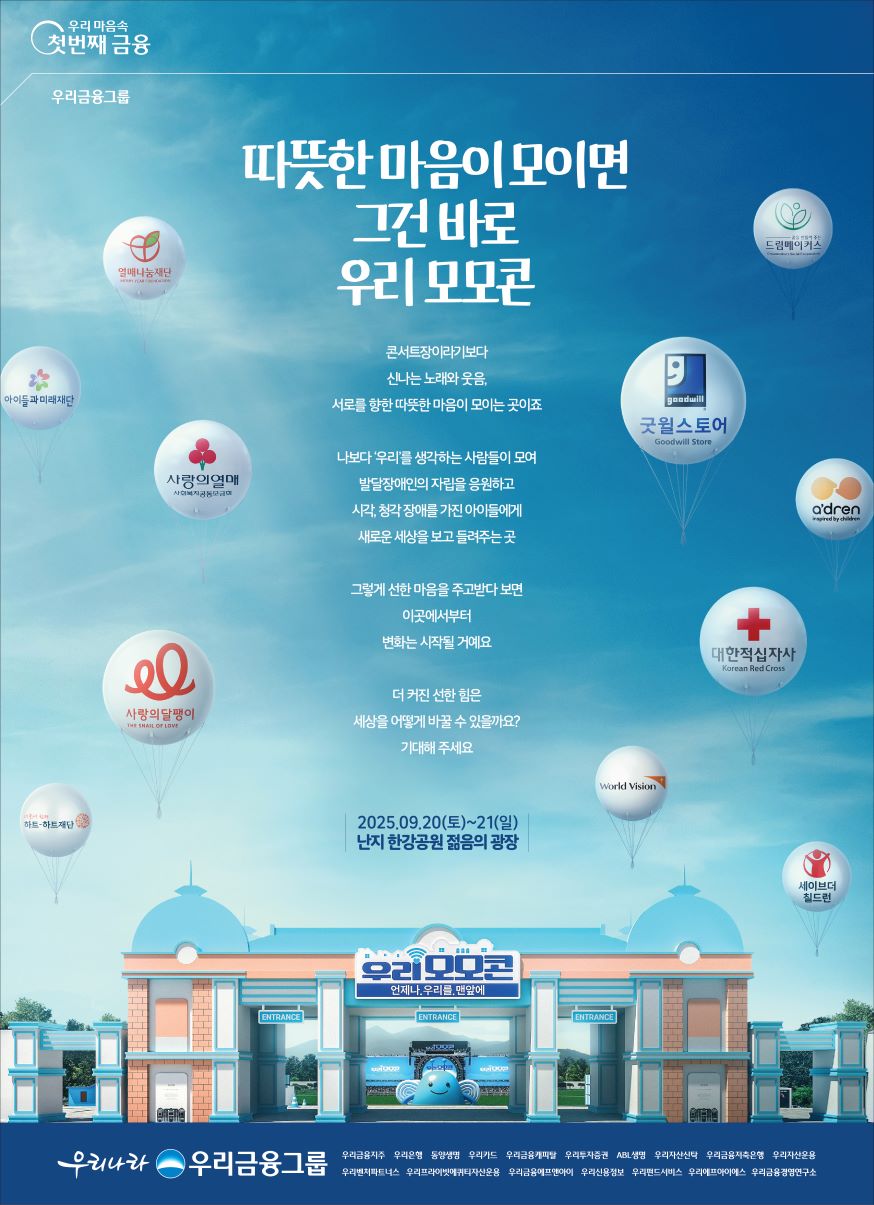 ▲사진: 우리 모모콘 포스터 출처: 우리금융그룹