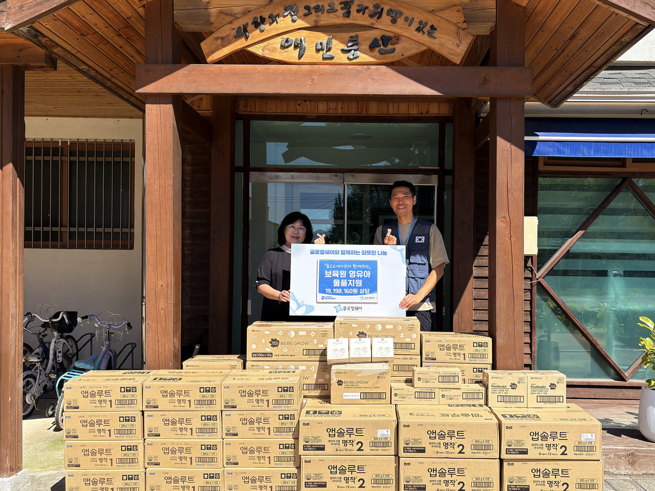 ▲ 강원도 춘천시 애민보육원 김혜순 원장과 글로벌쉐어 최원민 팀장이 후원물품 전달식에서 기념촬영을 하고 있다.(사진 제공: 글로벌쉐어)