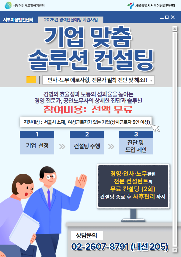 ▲사진: 기업 맞춤 솔루션 컨설팅.  출처: 서부여성새로일하기센터