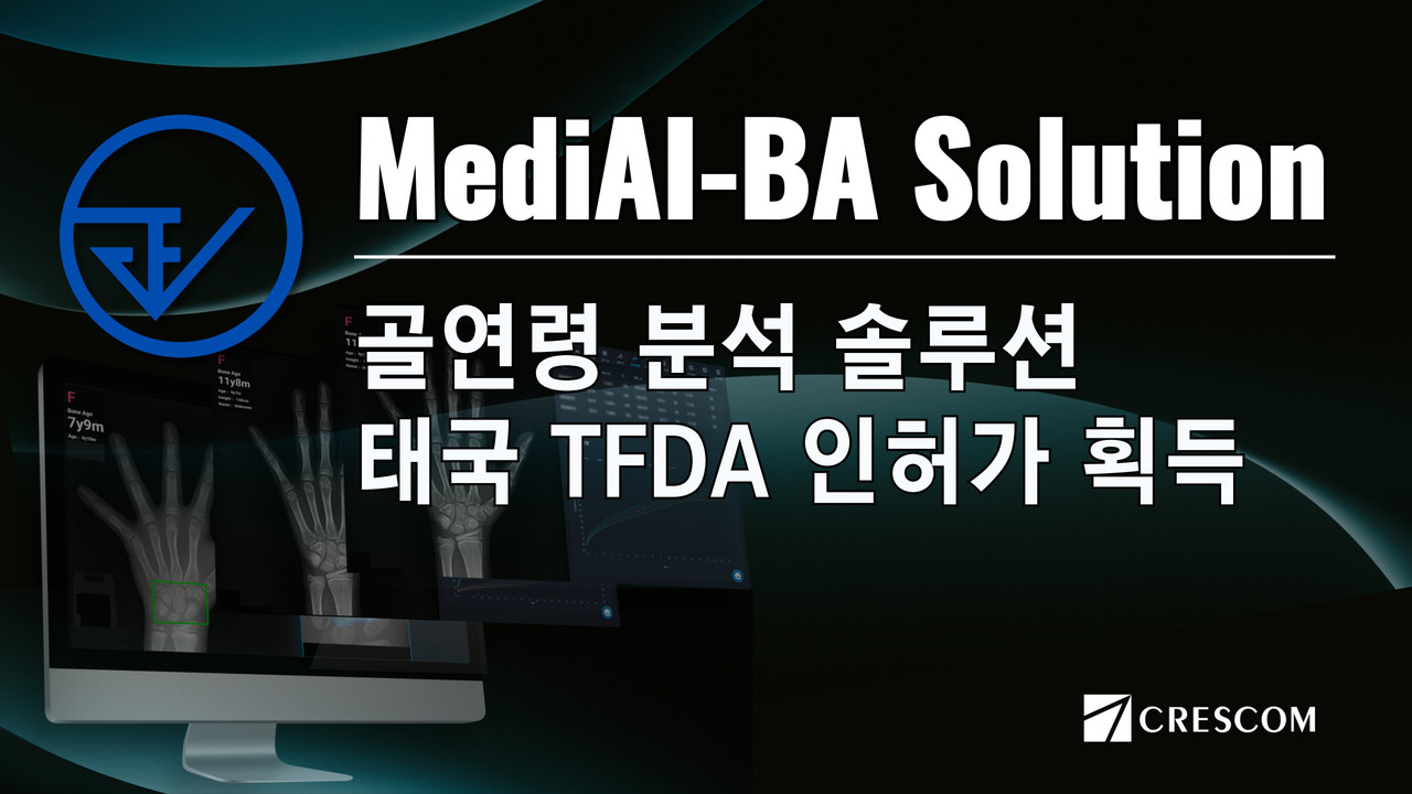 ▲사진: 크레스콤의 MediAI-BA가 태국 식약처로부터 의료기기 정식 인허가 확득 . 출처: 크레스콤