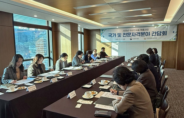 ▲2025년 여성인재풀 확충사업 국가 및 전문자격분야 간담회(출처: 한국양성평등교육진흥원)