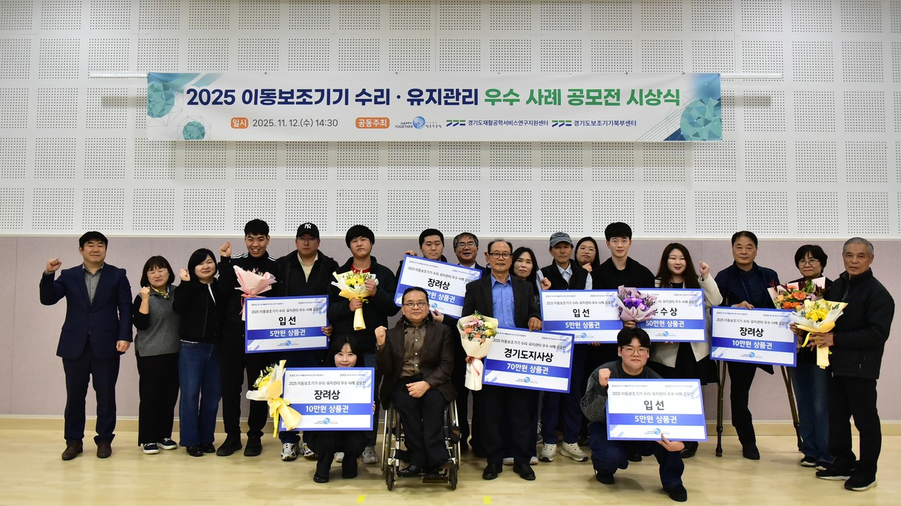 ▲사진:2025 이동보조기기 수리 ·유지관리 우수 사례 공모전 시상식. 출처: 경기도재활공학서비스연구지원센터