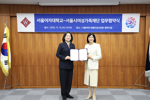 ▲사진: 서울여자대학교 이윤선 총장, 서울시여성가족재단 박정숙 대표이사 출처: 서울시여성가족재단