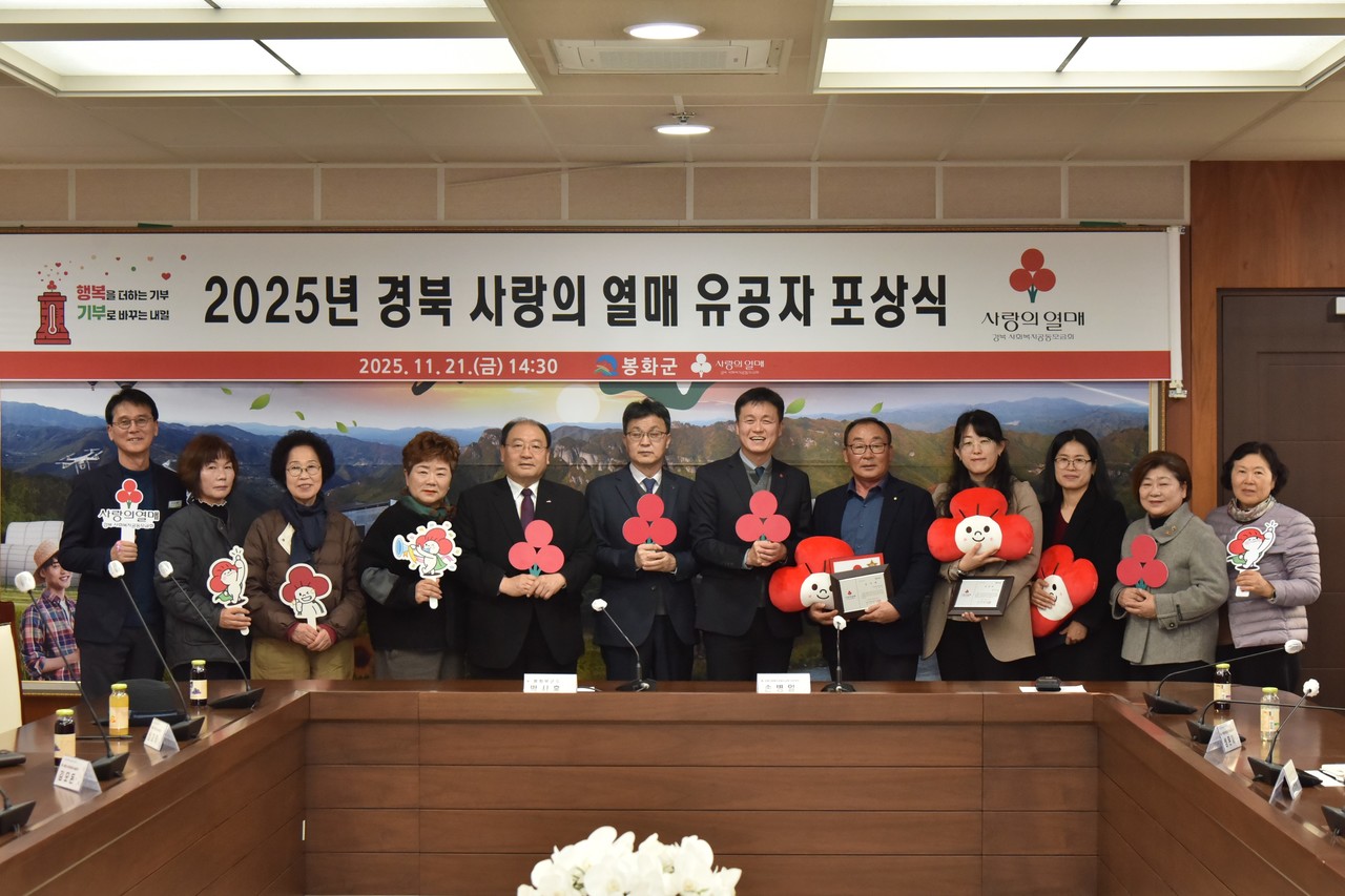 ▲사진: 봉화군은 지난 21일 ‘2025 경북 사랑의열매 찾아가는 이웃돕기 유공자 포상식’을 진행하고 있다.  출처: 경북사회복지공동모금회
