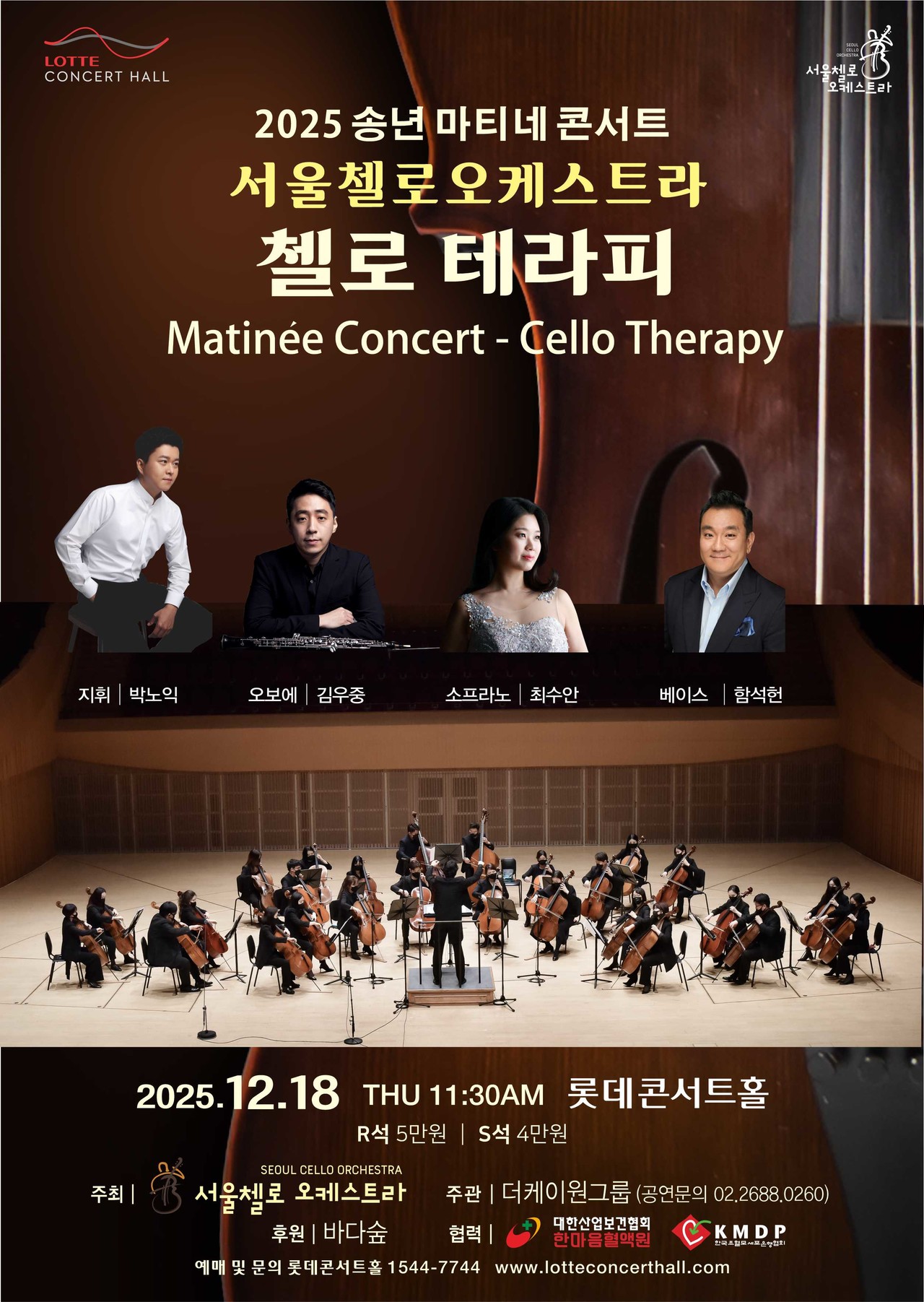 ▲사진: 서울첼로오케스트라 '첼로 테라피' 포스터. 출처: KMDP