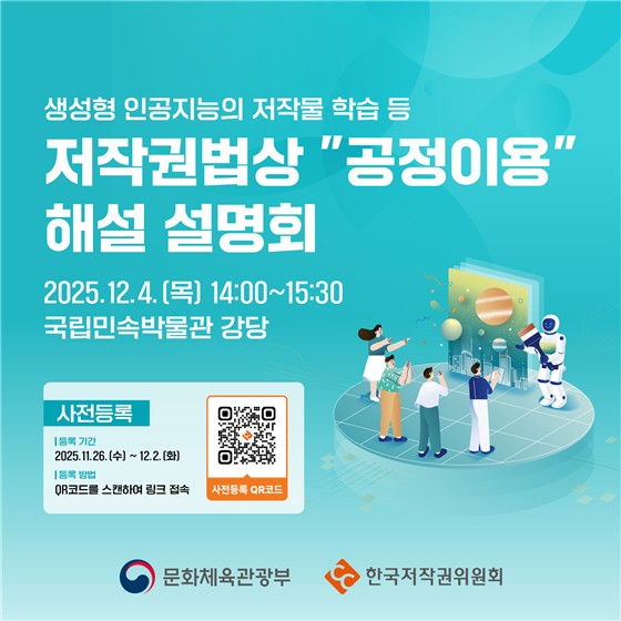 ▲'생성형 AI의 저작물 학습에 대한 저작권법상 공정이용 안내서' 대국민 설명회[한국저작권위원회 제공. 재판매 및 DB 금지]