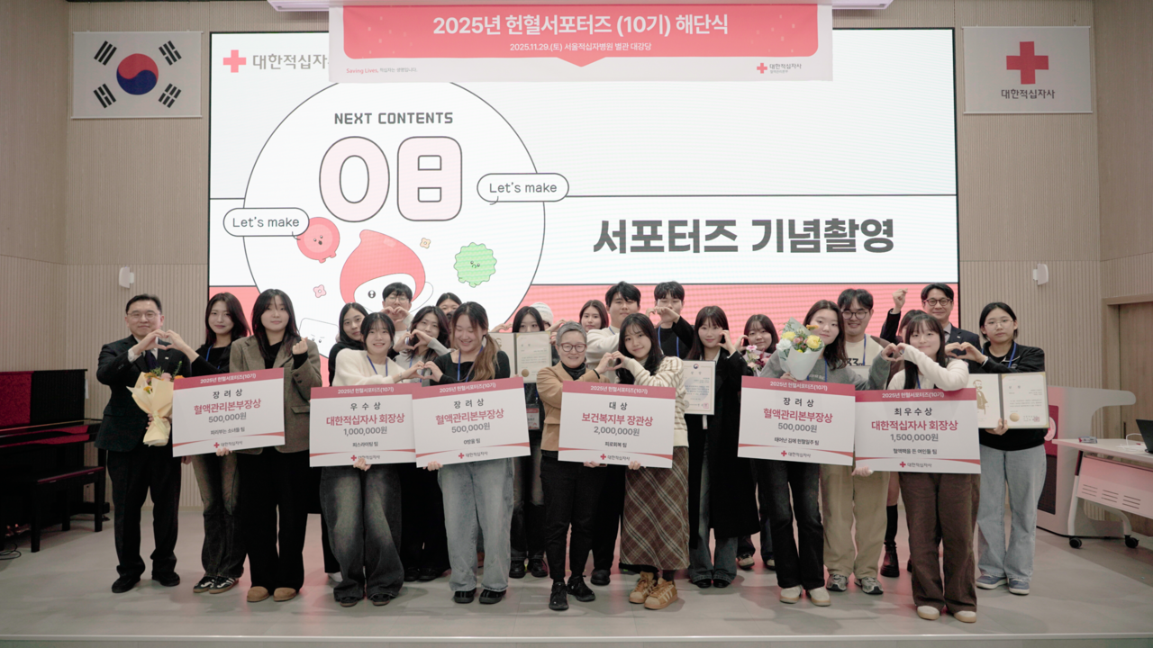 ▲사진: 2025년 헌혈 서포터즈 10기 해단식 및 시상식. 출처: 대한적십자사 혈액관리본부