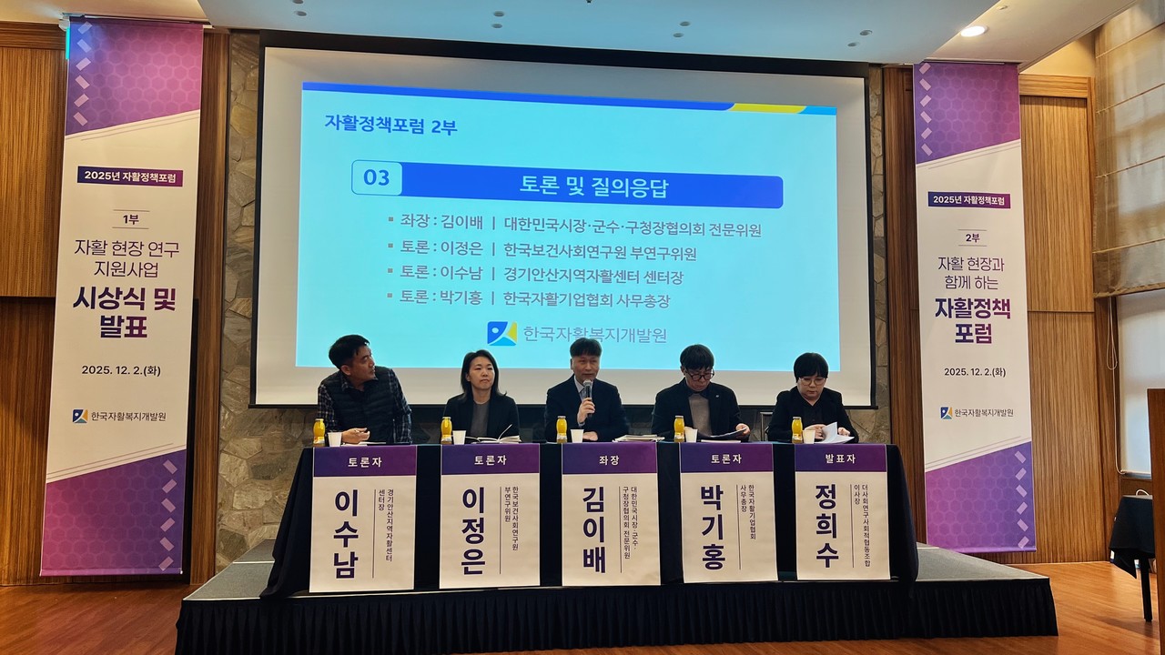 ▲사진: 2025 자활정책포럼 (한국자활복지개발원) 